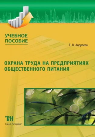 Охрана труда на предприятиях общественного питания: Учебное пособие для вузов. — 2-е изд., испр. ISBN 978-5-4377-0141-6