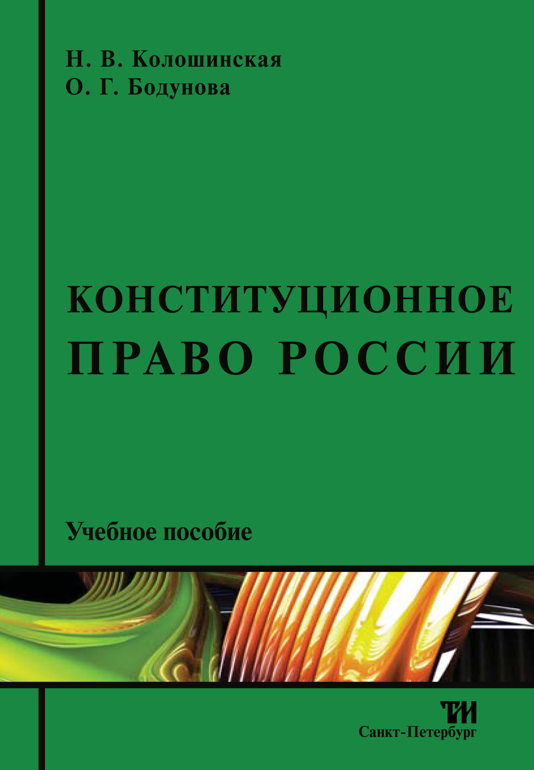 Конституционное право России: Учебное пособие ISBN 978-5-4377-0151-7