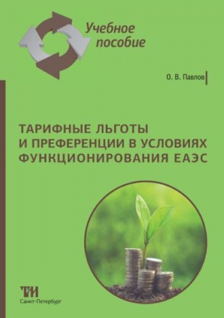 Тарифные льготы и преференции в условиях функционирования ЕАЭС: Учебное пособие для вузов. — 2-е изд., стер. ISBN 978-5-4377-0165-2