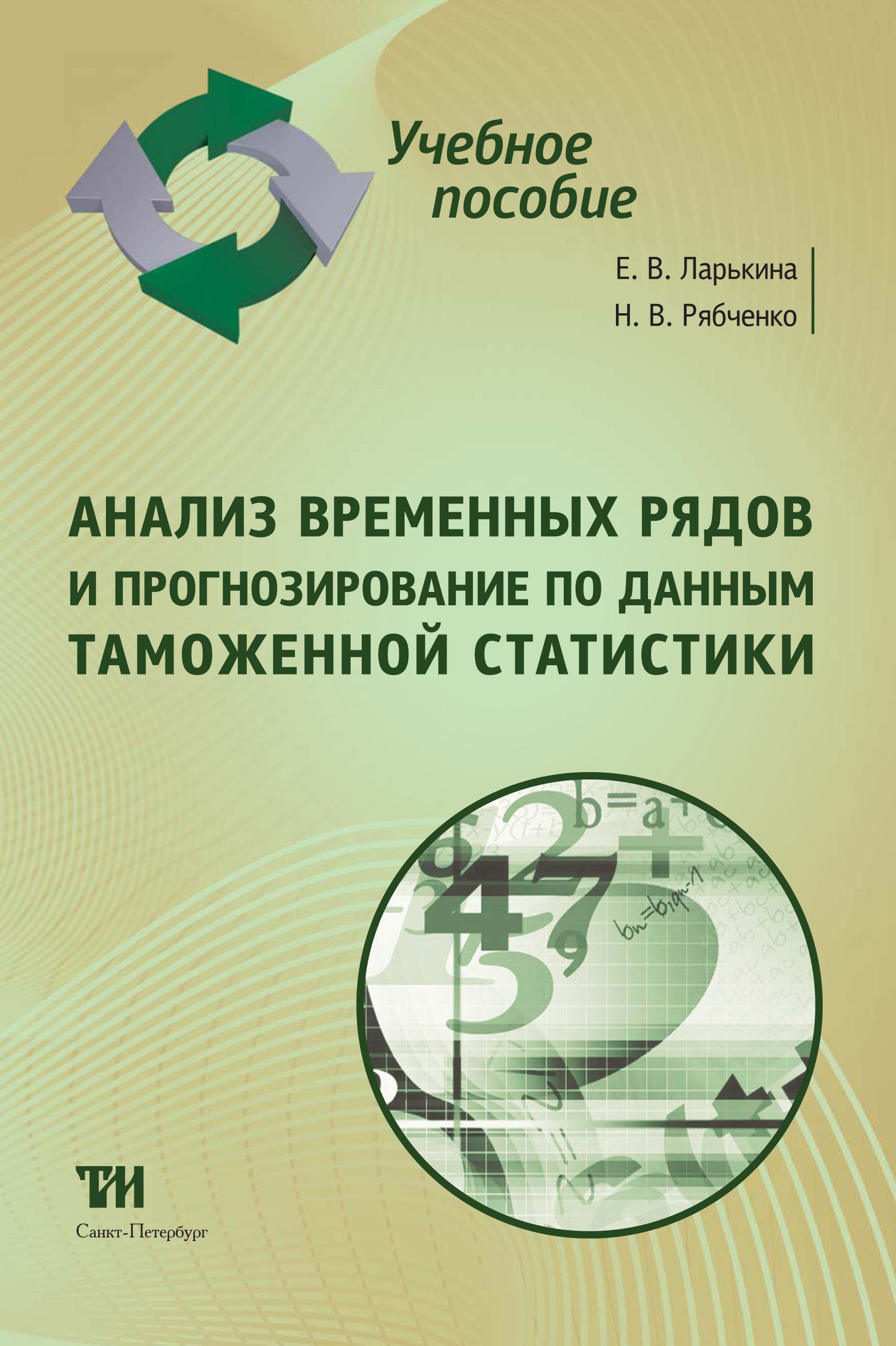 Анализ временных рядов и прогнозирование по данным таможенной статистики: Учебное пособие ISBN 978-5-4377-0173-7