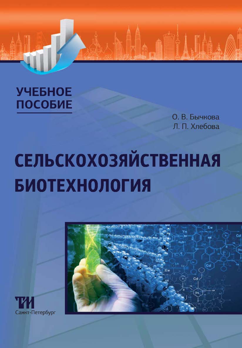 Сельскохозяйственная биотехнология: Учебное пособие ISBN 978-5-4377-0177-5