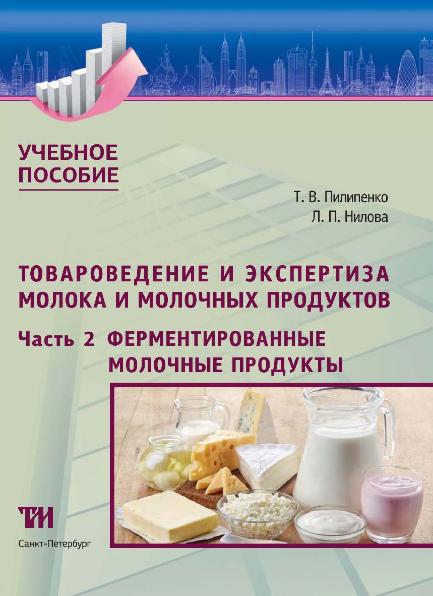 Товароведение и экспертиза молока и молочных продуктов. Часть 2: Ферментированные молочные продукты: Учебное пособие для вузов. — 2-е изд., испр. и дополн. ISBN 978-5-4377-0207-9