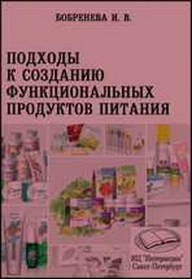 Подходы к созданию функциональных продуктов питания ISBN 978-5-4383-0007-6