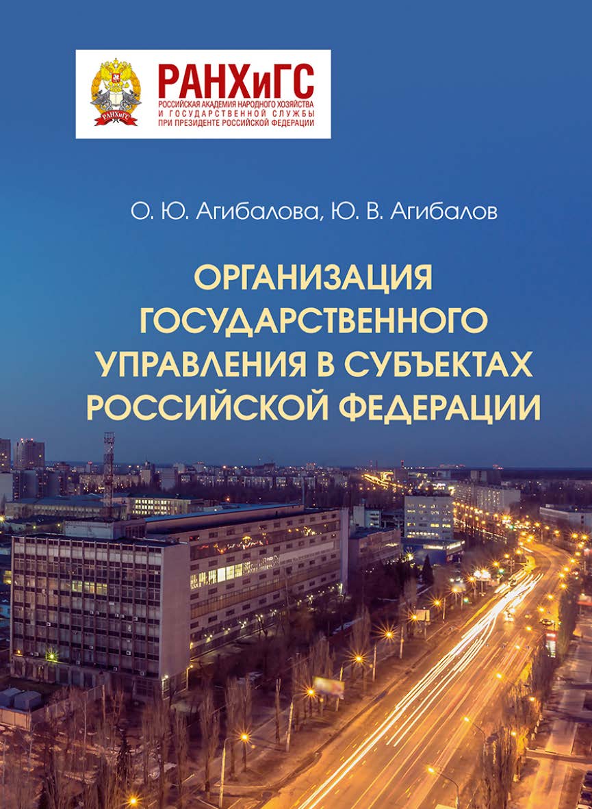 Организация государственного управления в субъектах Российской Федерации : учебно-методическое пособие ISBN 978-5-4446-1559-1