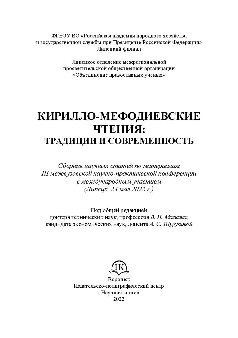 Кирилло-Мефодиевские чтения: традиции и современность : сборник научных статей по материалам III межвузовской научно-практической конференции с международным участием (Липецк, 24 мая 2022 г.) ISBN 978-5-4446-1722-9