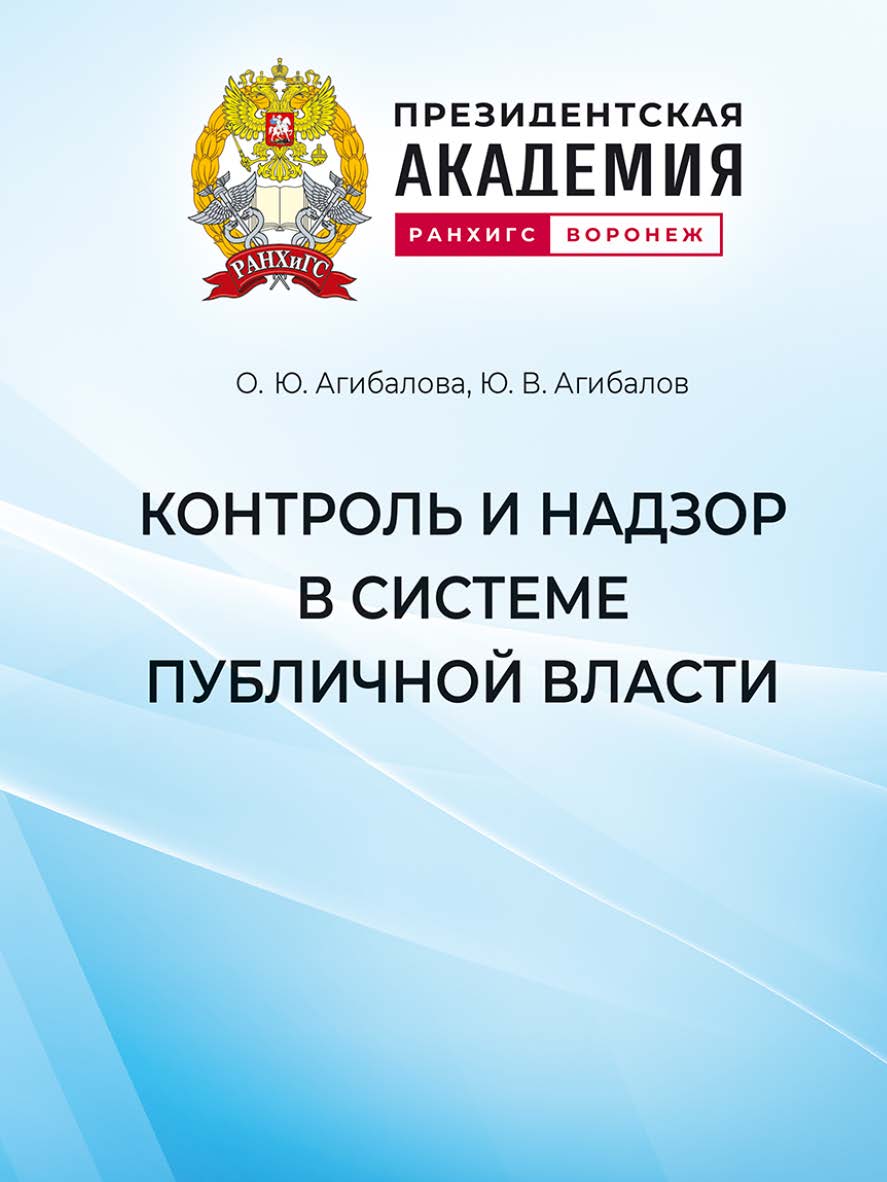 Контроль и надзор в системе публичной власти : учебное пособие ISBN 978-5-4446-1920-9