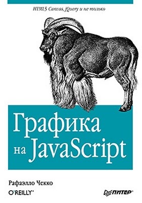 Графика на JavaScript ISBN 978-5-4461-0034-7