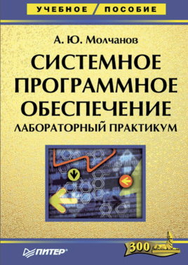 Системное программное обеспечение. Лабораторный практикум. ISBN 978-5-4461-9998-3