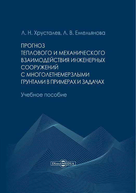 Прогноз теплового и механического взаимодействия инженерных сооружений с многолетнемерзлыми грунтами в примерах и задачах : учебное пособие ISBN 978-5-4475-2771-6