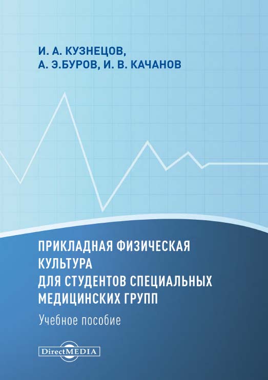 Прикладная физическая культура для студентов специальных медицинских групп : учебное пособие ISBN 978-5-4475-2783-9
