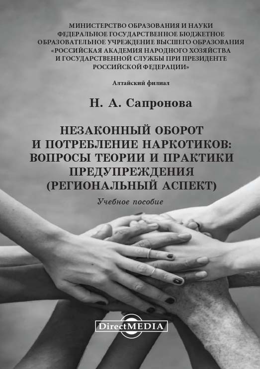 Незаконный оборот и потребление наркотиков: вопросы теории и практики предупреждения (региональный аспект) : учебное пособие ISBN 978-5-4475-2820-1