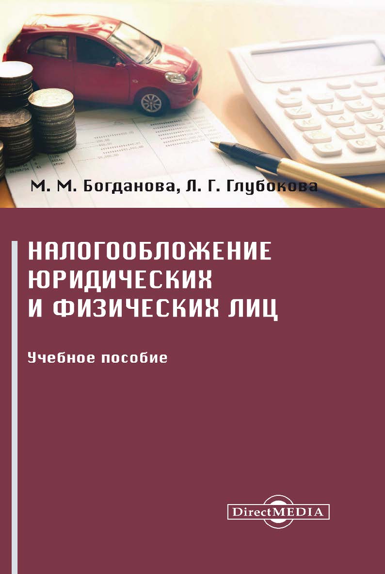 Налогообложение юридических и физических лиц : учебное пособие ISBN 978-5-4475-2980-2