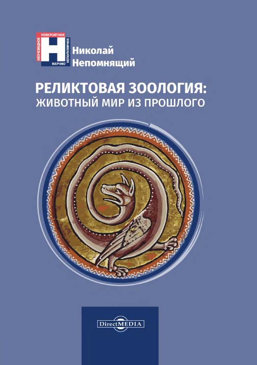 Реликтовая зоология: животный мир из прошлого ISBN 978-5-4475-2984-0