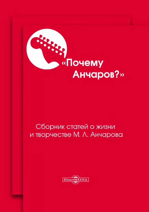 Почему Анчаров? Кн. 1 : сборник статей ISBN 978-5-4475-5232-9