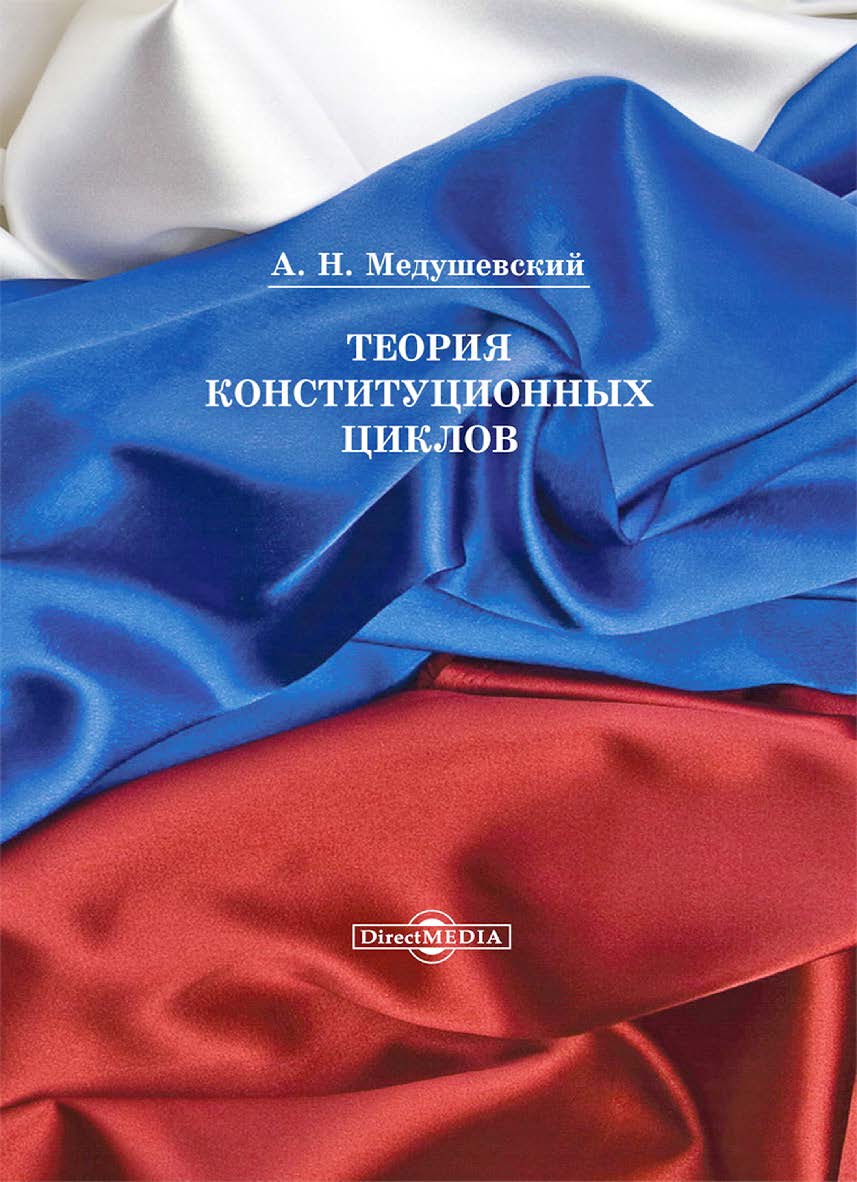 Теория конституционных циклов. — 2-е изд. ISBN 978-5-4475-5281-7