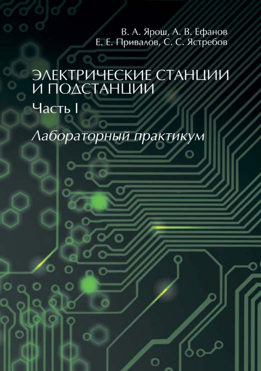 Электрические станции и подстанции. Часть I : лабораторный практикум ISBN 978-5-4475-5319-7