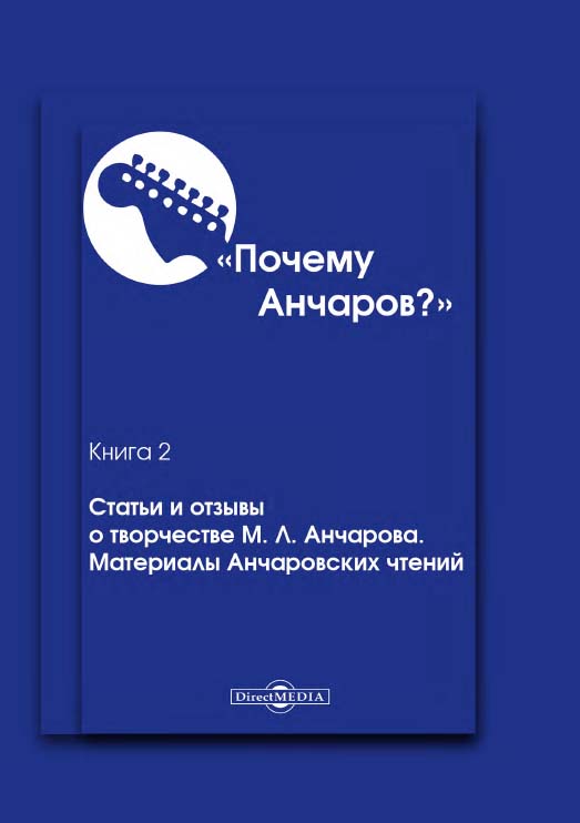 «Почему Анчаров?». Кн. II. Статьи и отзывы о творчестве М. Л. Анчарова. Материалы Анчаровских чтений ISBN 978-5-4475-7302-7