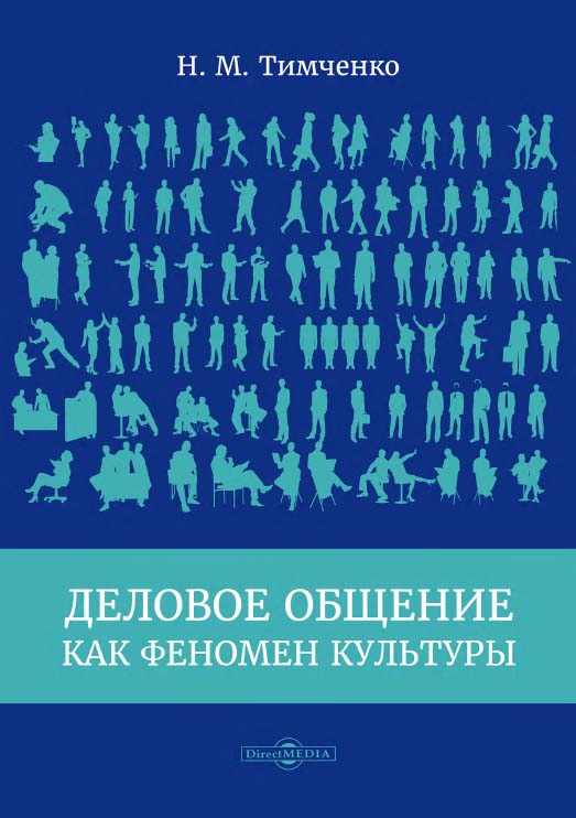 Деловое общение как феномен культуры : монография. — Изд. 2-е, доп. и перераб. ISBN 978-5-4475-8143-5