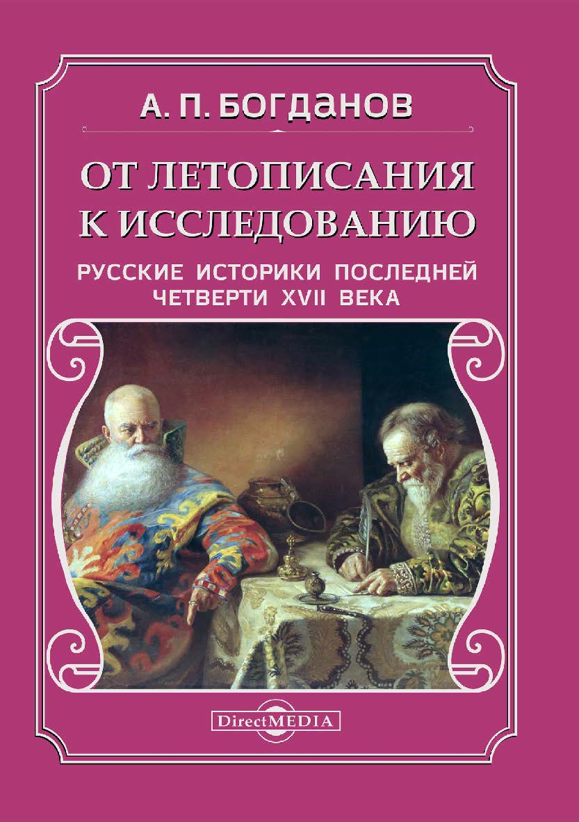 От летописания к исследованию: Русские историки последней четверти XVII века. — Изд. 2-е, испр. и доп. ISBN 978-5-4475-8153-4