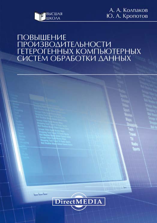 Повышение производительности гетерогенных компьютерных систем обработки данных: монография ISBN 978-5-4475-8156-5