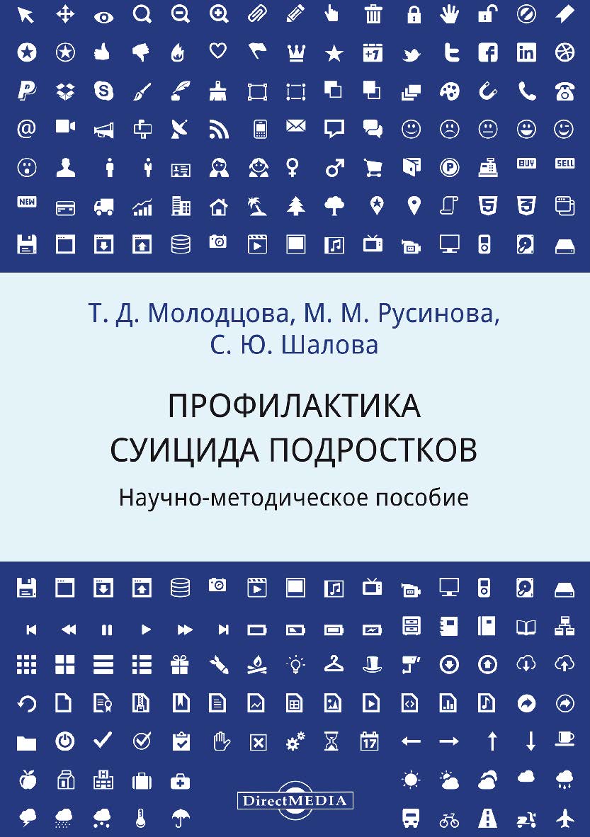 Профилактика суицида подростков : научно-методическое пособие ISBN 978-5-4475-8157-2