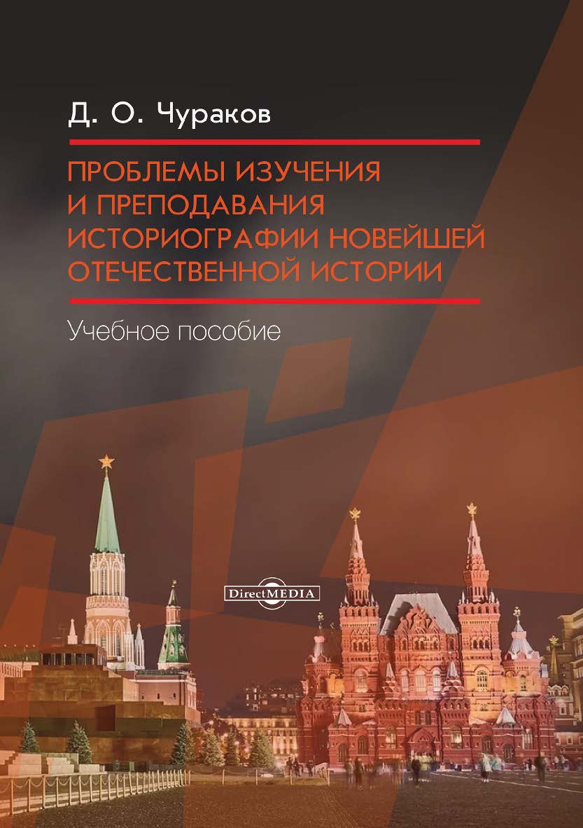 Проблемы изучения и преподавания историографии новейшей отечественной истории : учеб. пособие ISBN 978-5-4475-8158-9
