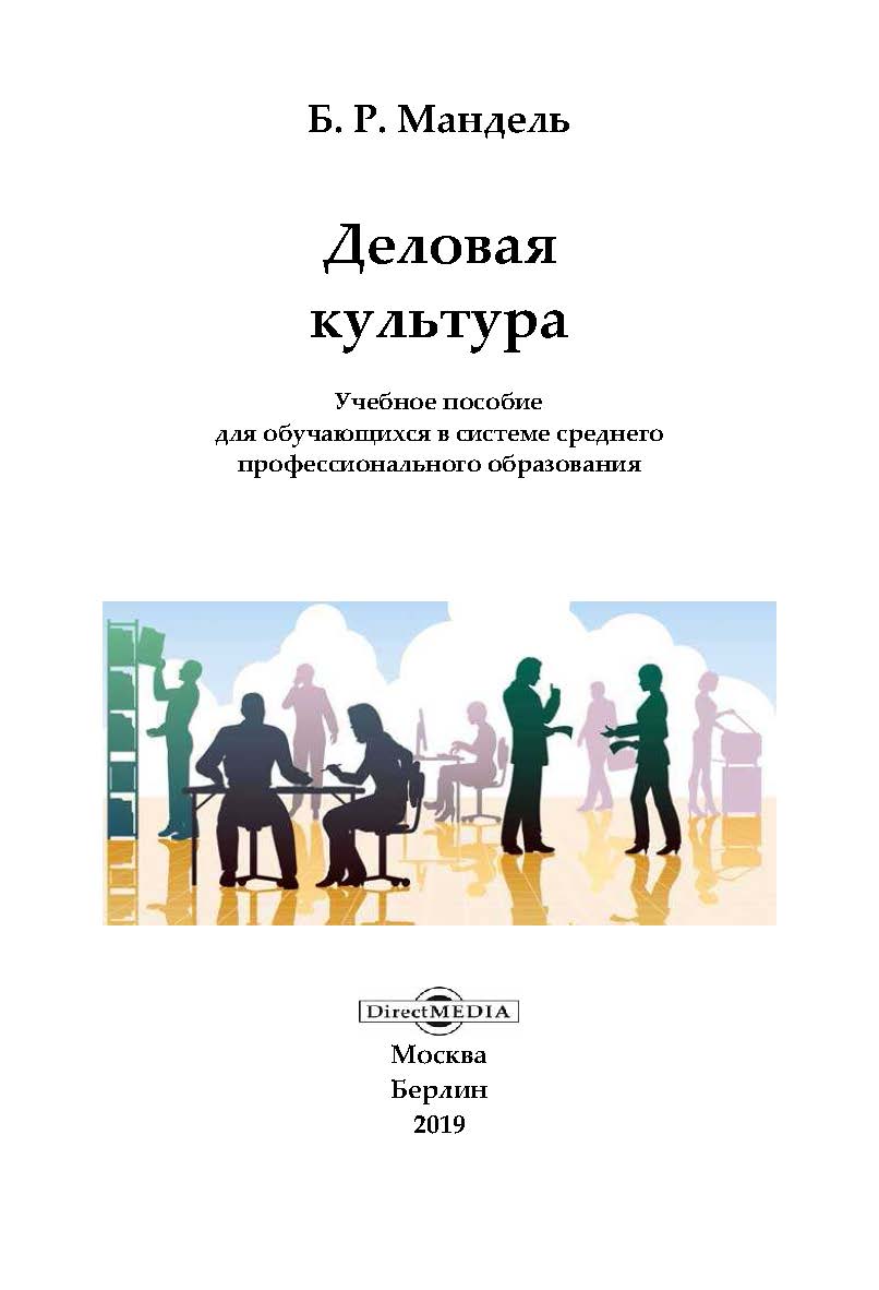 Деловая культура : учебное пособие для обучающихся в системе среднего профессионального образования ISBN 978-5-4475-8177-0