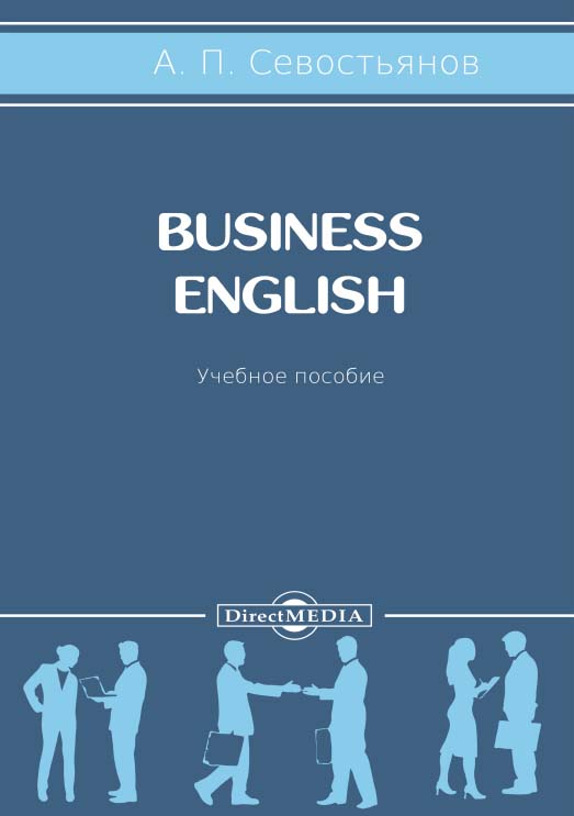 Business English: учебное пособие ISBN 978-5-4475-9513-5