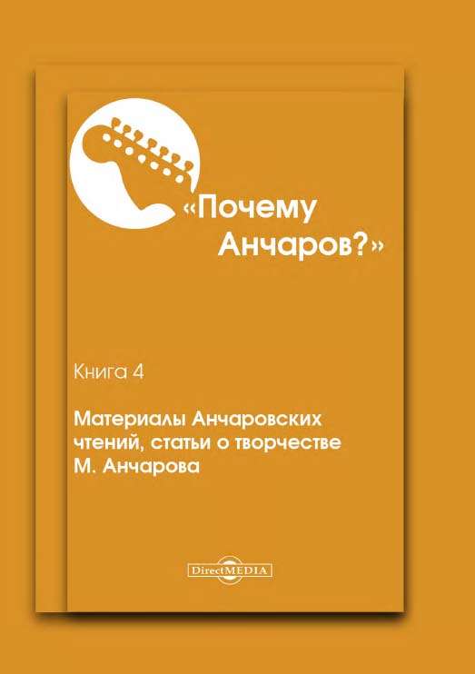 Почему Анчаров? Кн. 4. Материалы Анчаровских чтений, статьи о творчестве М. Анчарова ISBN 978-5-4475-9667-5