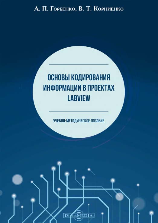 Основы кодирования информации в проектах LabVIEW: учебно-методическое пособие ISBN 978-5-4475-9732-0