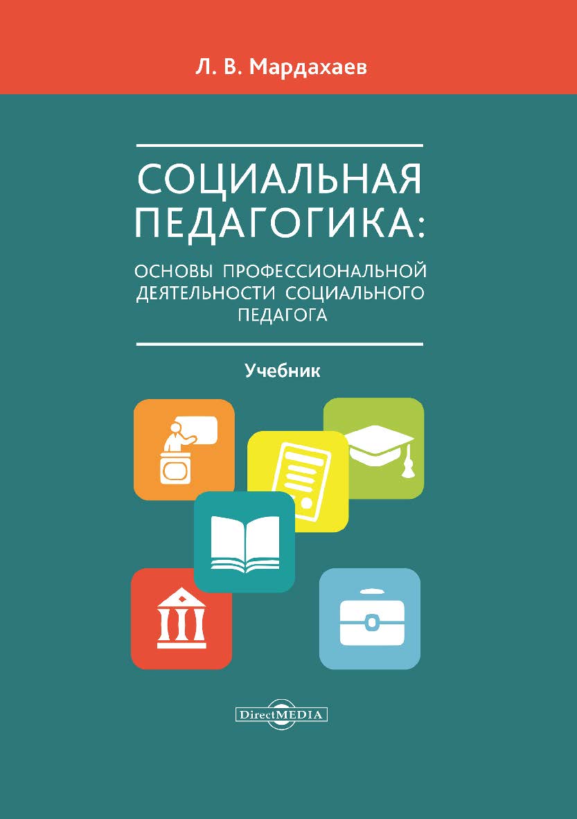 Социальная педагогика: основы профессиональной деятельности социального педагога : учебник для студентов средних и высших учебных заведений, магистрантов и аспирантов ISBN 978-5-4475-9743-6