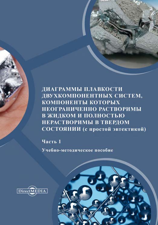 Диаграммы плавкости двухкомпонентных систем, компоненты которых неограниченно растворимы в жидком и полностью нерастворимы в твердом состоянии. В 4 частях. Часть I : учебно-методическое пособие по теме «Фазовое равновесие в органических системах» ISBN 978-5-4475-9746-7
