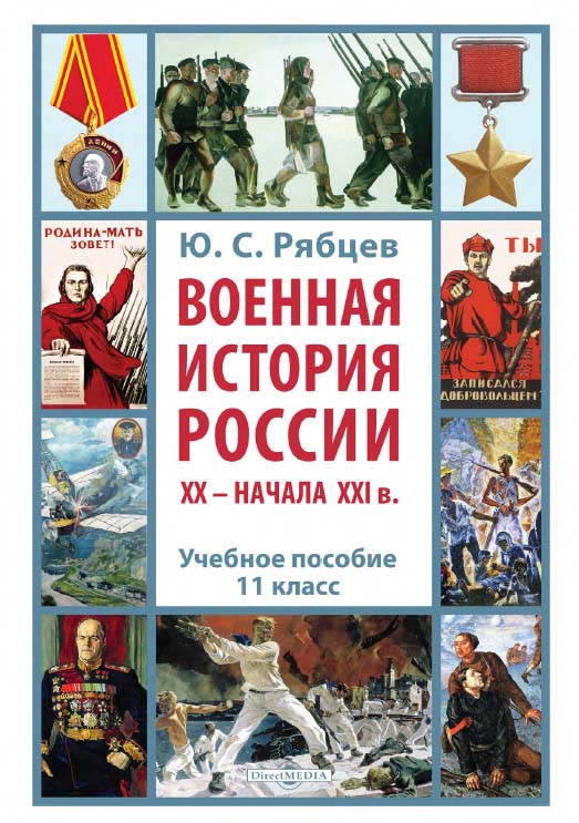Военная история России XX - начала XXI в. : учебное пособие. 11 кл. ISBN 978-5-4475-9765-8