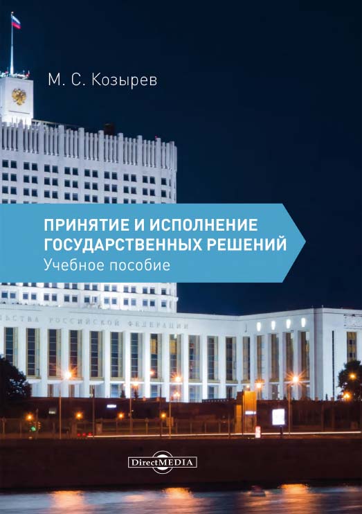 Принятие и исполнение государственных решений : учебное пособие. 3-е изд., испр. и доп. ISBN 978-5-4475-9795-5