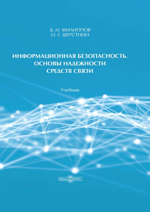 Информационная безопасность. Основы надежности средств связи : учебник ISBN 978-5-4475-9823-5