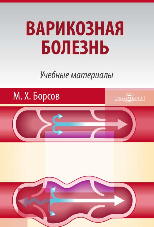 Варикозная болезнь : учебные материалы для студентов медицинских вузов ISBN 978-5-4475-9825-9