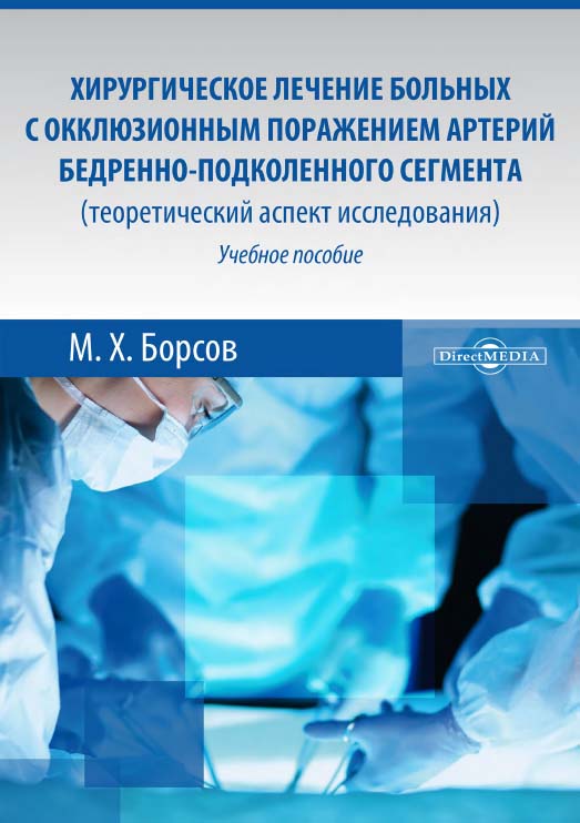Хирургическое лечение больных с окклюзионным поражением артерий бедренно-подколенного сегмента (теоретический аспект исследования) : учебное пособие ISBN 978-5-4475-9828-0