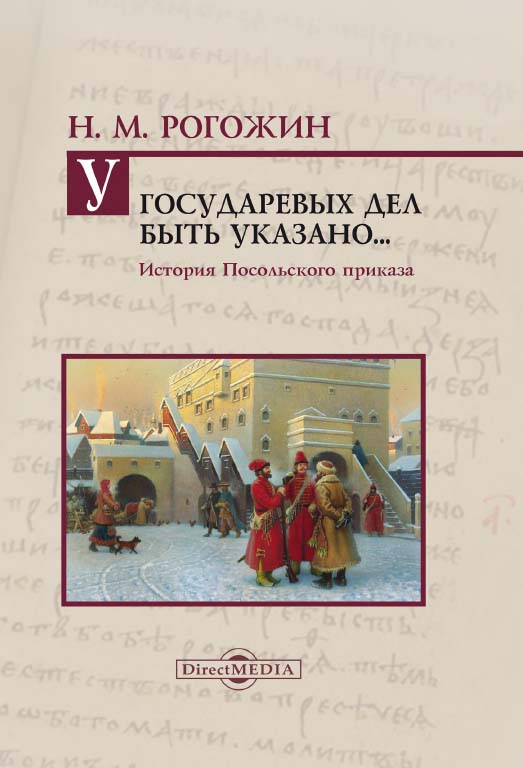 У государевых дел быть указано... История Посольского приказа. — 2-е изд., испр. ISBN 978-5-4475-9829-7