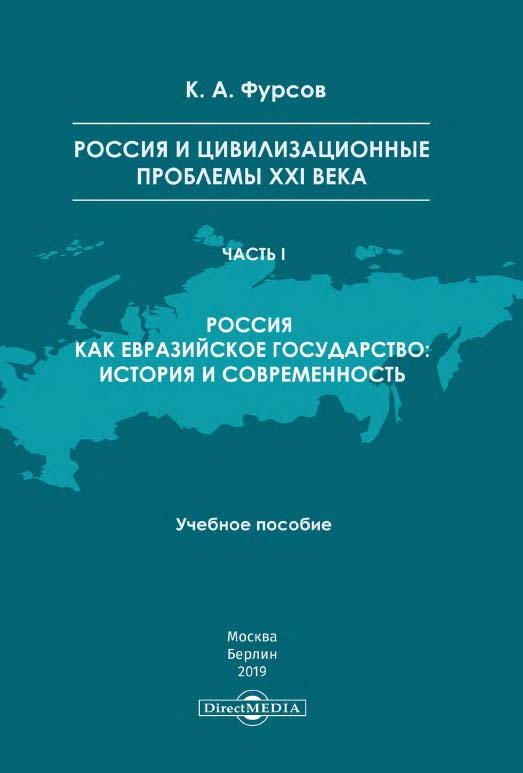 Россия и цивилизационные проблемы XXI века. Часть I. Россия как евразийское государство: история и современность : учебное пособие ISBN 978-5-4475-9831-0