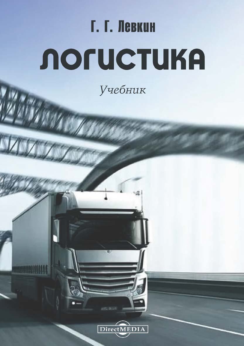 Логистика : учебник. — 2-е изд., испр. и доп. ISBN 978-5-4475-9834-1