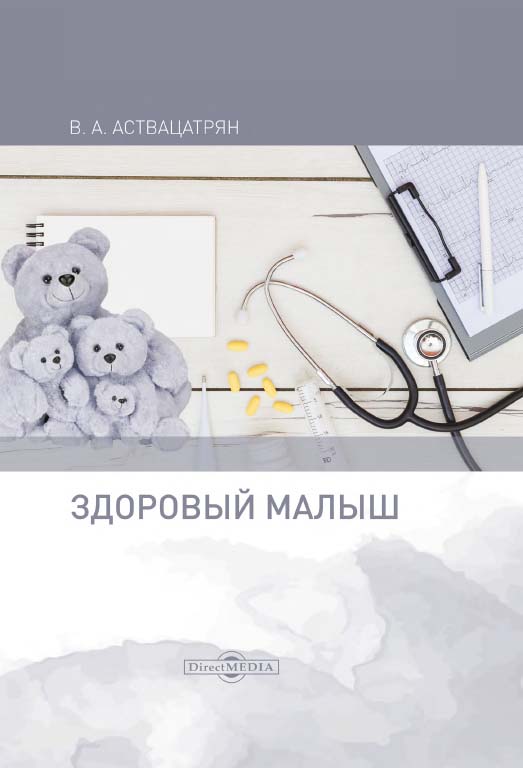 Здоровый малыш : монография ISBN 978-5-4475-9836-5
