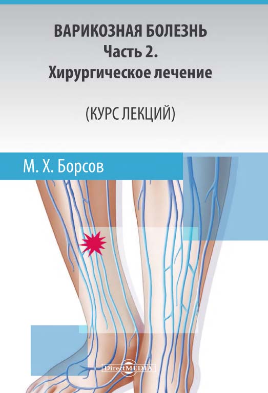 Варикозная болезнь: Ч. 2. Хирургическое лечение (Курс лекций) : учебное пособие ISBN 978-5-4475-9838-9