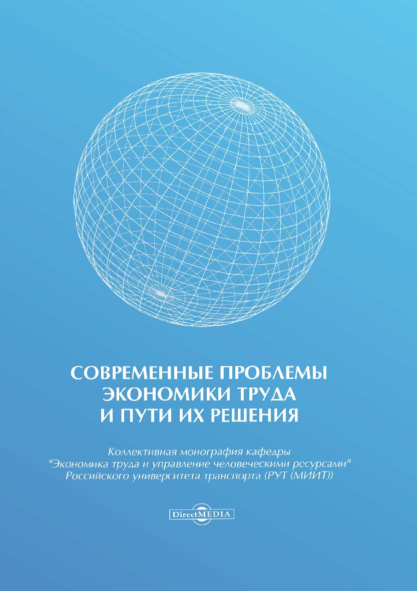 Современные проблемы экономики труда и пути их решения : коллект. монография ISBN 978-5-4475-9842-6