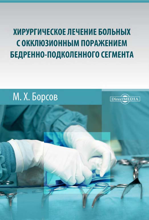 Хирургическое лечение больных с окклюзионным поражением бедренно-подколенного сегмента : монография ISBN 978-5-4475-9849-5