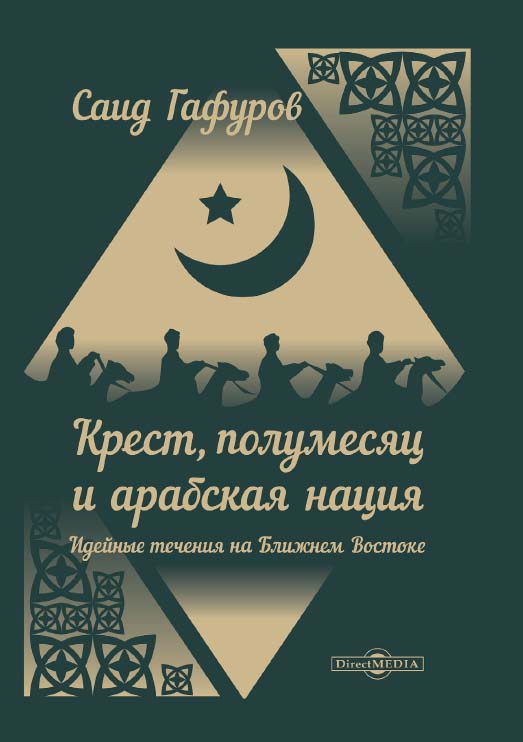Крест, полумесяц и арабская нация: Идейные течения на Ближнем Востоке ISBN 978-5-4475-9852-5