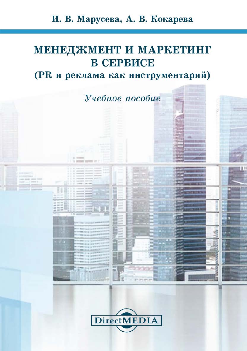 Менеджмент и маркетинг в сервисе (PR и реклама как инструментарий) : учебное пособие. — Изд. 2-е, перераб. ISBN 978-5-4475-9885-3