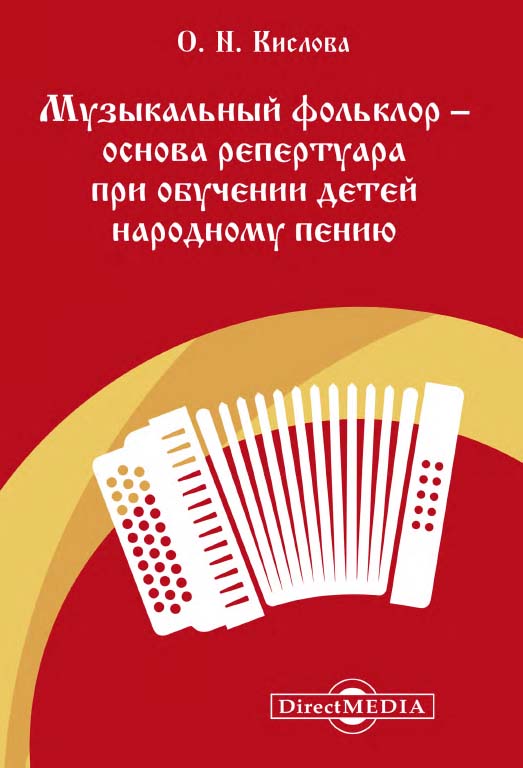 Музыкальный фольклор - основа репертуара при обучении детей народному пению : учебно-методическое пособие для средних специальных учебных заведений культуры и искусства ISBN 978-5-4475-9887-7