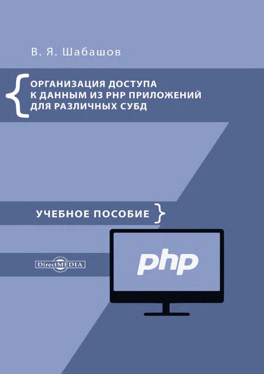 Организация доступа к данным из PHP приложений для различных СУБД : учебное пособие по дисциплине «Web-программирование» ISBN 978-5-4475-9888-4