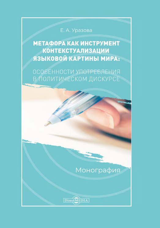 Метафора как инструмент контекстуализации языковой картины мира: особенности употребления в политическом дискурсе : монография ISBN 978-5-4475-9899-0