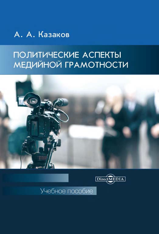 Политические аспекты медийной грамотности : учебное пособие для студентов вузов ISBN 978-5-4475-9922-5
